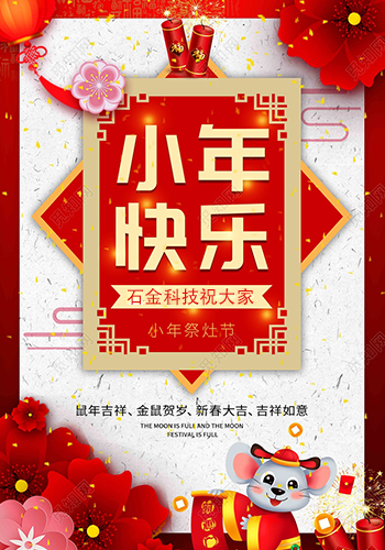 石金科技祝大家小年快樂！