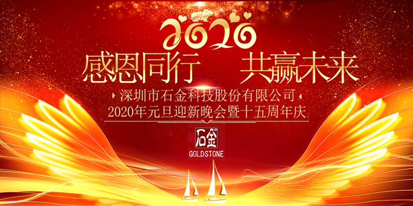 感恩同行，共贏未來！2020年元旦迎新晚會暨石金15周年慶