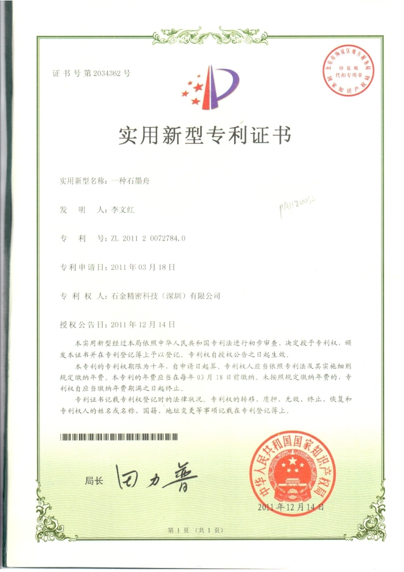 一種石墨舟專(zhuān)利證書(shū)