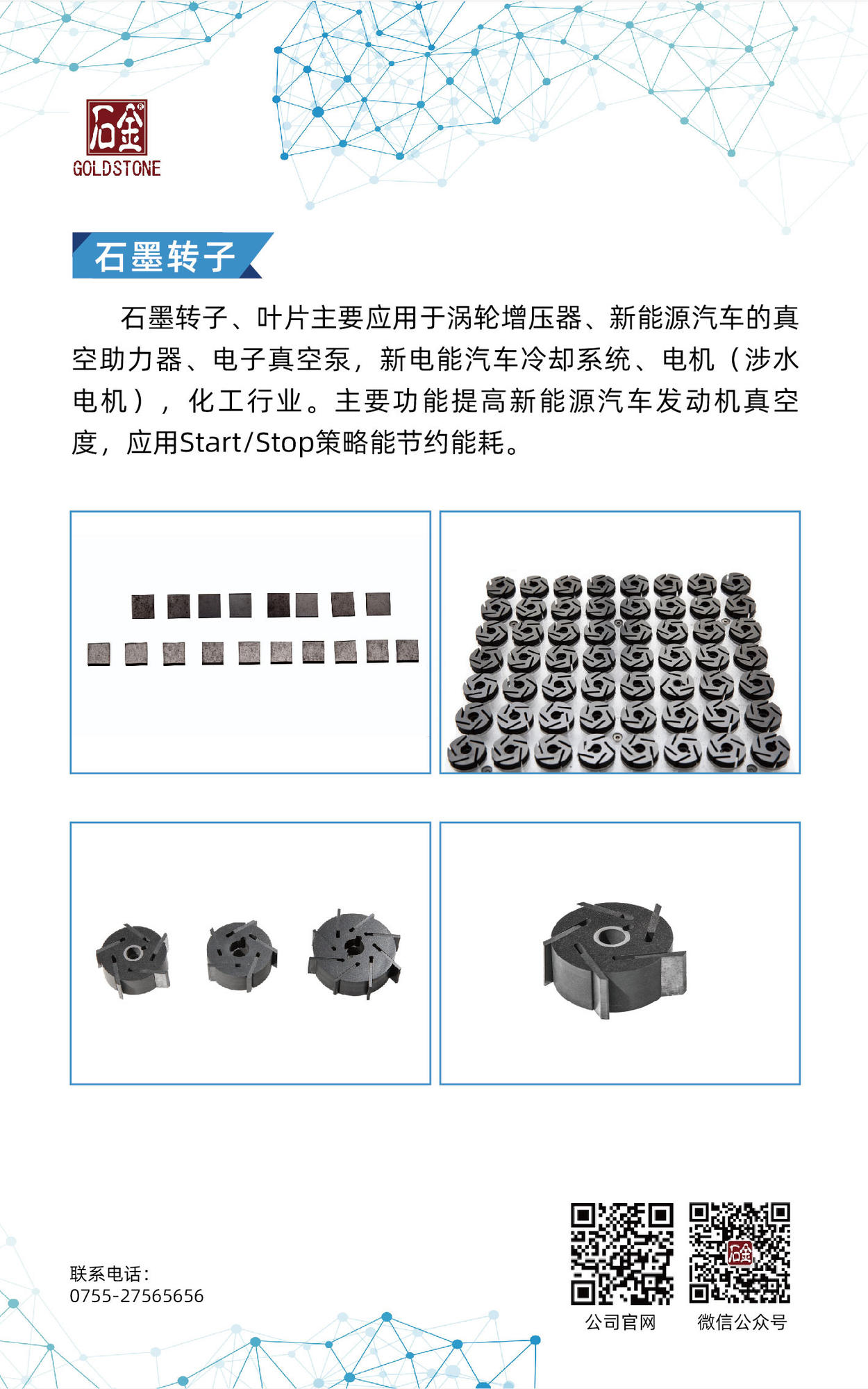 石墨轉(zhuǎn)子、葉片
